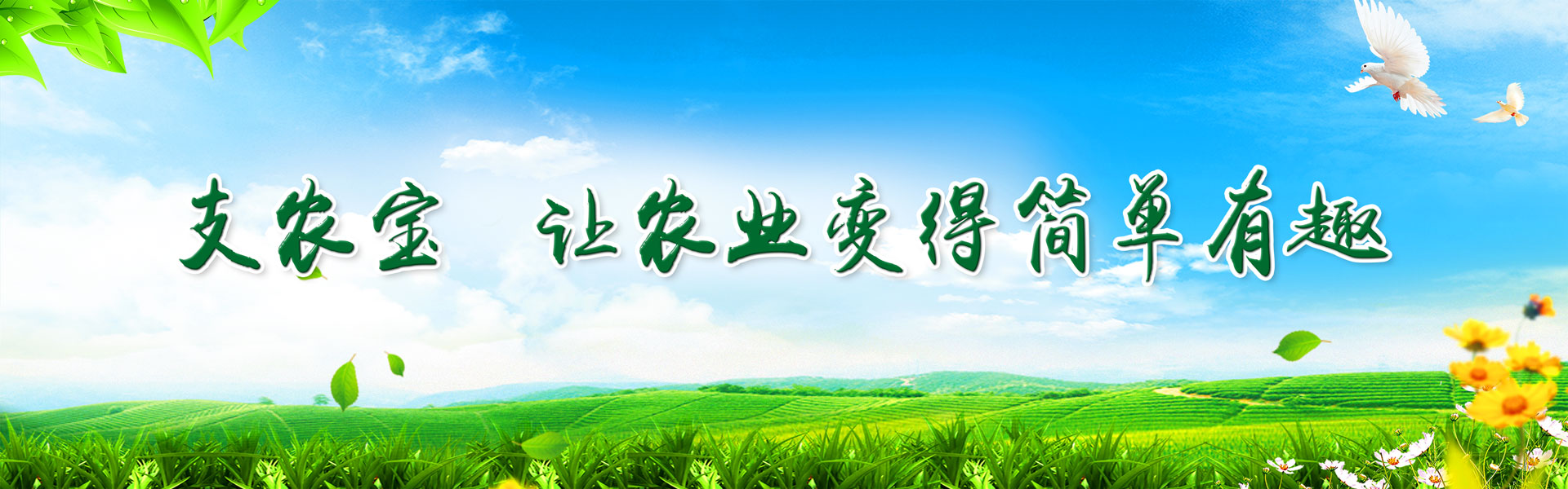 联盟快3官网入口手机版让农业简单有趣轮播图