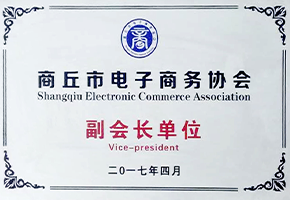 商丘电子商务协会副会长单位