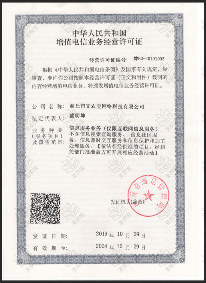 增值电信业务经营许可证